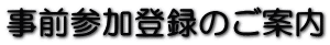 事前参加登録のご案内