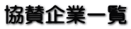^ƈꗗ