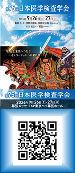 第75回日本医学検査学会