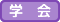 学会