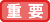 重要