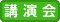 講演会