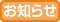 お知らせ